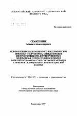 Морфологические и физиолого-биохимические признаки у сортов риса, определяющие их продуктивность и устойчивость к полеганию в целях создания новых и совершенствования существующих методов и приемов селекционно-семеноводческой работы - тема автореферата по сельскому хозяйству, скачайте бесплатно автореферат диссертации