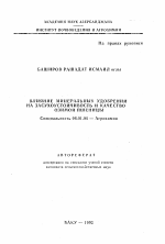 Влияние минеральных удобрений на засухоустойчивость и качество озимой пшеницы - тема автореферата по сельскому хозяйству, скачайте бесплатно автореферат диссертации