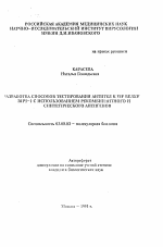 Разработка способов тестирования антител к VIF белку ВИЧ-1 с использованием рекомбинантного и синтетического антигенов - тема автореферата по биологии, скачайте бесплатно автореферат диссертации