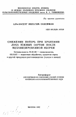 Снижение потерь при хранении лука южных сортов после механизированной уборки - тема автореферата по сельскому хозяйству, скачайте бесплатно автореферат диссертации