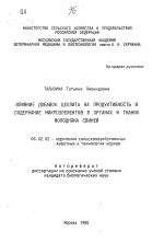 Влияние добавок цеолита на продуктивность и содержание микроэлементов в органах и тканях молодняка свиней - тема автореферата по сельскому хозяйству, скачайте бесплатно автореферат диссертации