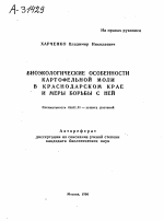 БИОЭКОЛОГИЧЕСКИЕ ОСОБЕННОСТИ КАРТОФЕЛЬНОЙ МОЛИ В КРАСНОДАРСКОМ КРАЕ И МЕРЫ БОРЬБЫ С НЕЙ - тема автореферата по сельскому хозяйству, скачайте бесплатно автореферат диссертации