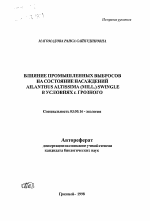 Влияние промышленных выбросов на состояние насаждений Ailanthus altissima (Mill. ) Swingle в условиях г. Грозного - тема автореферата по биологии, скачайте бесплатно автореферат диссертации