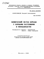 ХИМИЧЕСКИЙ МЕТОД БОРЬБЫ С СОРНЫМИ РАСТЕНИЯМИ В ОВОЩЕВОДСТВЕ - тема автореферата по сельскому хозяйству, скачайте бесплатно автореферат диссертации