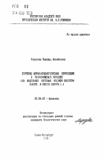 Изучение морфофизиологических корреляций в развивающемся зародыше (на модельных системах Nelumbo Nucifera Gatrtn. и Daucus Carota L.) - тема автореферата по биологии, скачайте бесплатно автореферат диссертации