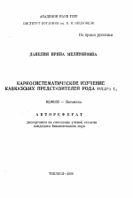 Кариосистематическое изучение кавказских представителей рода Tulipa L. - тема автореферата по биологии, скачайте бесплатно автореферат диссертации