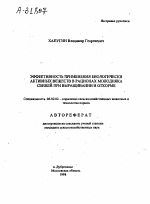 ЭФФЕКТИВНОСТЬ ПРИМЕНЕНИЯ БИОЛОГИЧЕСКИ АКТИВНЫХ ВЕЩЕСТВ В РАЦИОНАХ МОЛОДНЯКА СВИНЕЙ ПРИ ВЫРАЩИВАНИИ И ОТКОРМЕ - тема автореферата по сельскому хозяйству, скачайте бесплатно автореферат диссертации