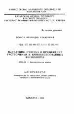 Выделение, очистка и применение растворимых и иммобилизованных фосфолипаз - тема автореферата по биологии, скачайте бесплатно автореферат диссертации