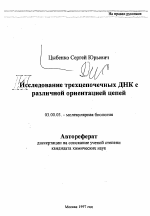 Исследование трехцепочечных ДНК с различной ориентацией цепей - тема автореферата по биологии, скачайте бесплатно автореферат диссертации