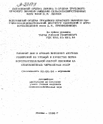 ВЛИЯНИЕ ДОЗ И СРОКОВ ВНЕСЕНИЯ АЗОТНЫХ УДОБРЕНИЙ НА УРОЖАЙ И КАЧЕСТВО ЗЕРНА КОРОТКОСТЕБЕЛЬНОЙ ОЗИМОЙ ПШЕНИЦЫ НА ОБЫКНОВЕННЫХ ЧЕРНОЗЕМАХ МССР - тема автореферата по сельскому хозяйству, скачайте бесплатно автореферат диссертации