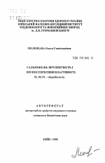 Сальмонелы: вирулентность и иммуносупрессивные свойства - тема автореферата по биологии, скачайте бесплатно автореферат диссертации