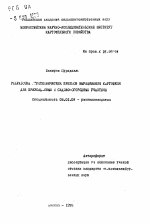 Разработка агротехнических приемов выращивания картофеля для приусадебных и садово-огородных участков - тема автореферата по сельскому хозяйству, скачайте бесплатно автореферат диссертации