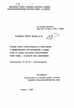 Реакция сортов озимой пшеницы на нормы высева и предшественники при выращивании в разные сроки на светло-каштановой староорошаемой почве Гянджа - Казахской зоны Азербайджана - тема автореферата по сельскому хозяйству, скачайте бесплатно автореферат диссертации