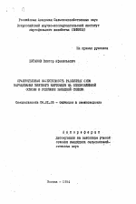 Сравнительная эффективность различных схем выращивания элитного картофеля на оздоровленной основе в условиях Западной Сибири - тема автореферата по сельскому хозяйству, скачайте бесплатно автореферат диссертации