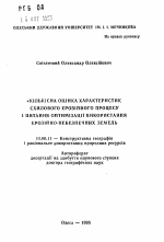 Количественная оценка характеристик склонового эрозионного процесса и вопросы оптимизации использования эрозионноопасных земель - тема автореферата по географии, скачайте бесплатно автореферат диссертации