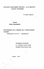 Биотестировавив почв и природных вод с помощью микробных популяций - тема автореферата по биологии, скачайте бесплатно автореферат диссертации