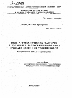 РОЛЬ АГРОТЕХНИЧЕСКИХ ФАКТОРОВ В ПОЛУЧЕНИИ ЗАПРОГРАММИРОВАННЫХ УРОЖАЕВ ОВСЯНИЦЫ ТРОСТНИКОВОЙ - тема автореферата по сельскому хозяйству, скачайте бесплатно автореферат диссертации