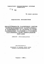 Продуктивность различных сортов тонковолокнистого хлопчатника в зависимости от густоты и схем размещения в условиях засоленных почв Центральной Ферганы - тема автореферата по сельскому хозяйству, скачайте бесплатно автореферат диссертации