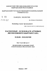 Насекомые-ксилофаги арчовых лесов Южного Кыргызстана - тема автореферата по биологии, скачайте бесплатно автореферат диссертации