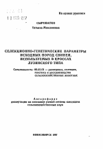 Селекционно-генетические параметры исходных пород свиней, используемых в кроссах Лузинского типа - тема автореферата по сельскому хозяйству, скачайте бесплатно автореферат диссертации