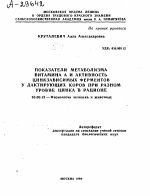 ПОКАЗАТЕЛИ МЕТАБОЛИЗМА ВИТАМИНА А И АКТИВНОСТЬ ЦИНКЗАВИСИМЫХ ФЕРМЕНТОВ У ЛАКТИРУЮЩИХ КОРОВ ПРИ РАЗНОМ УРОВНЕ ЦИНКА В РАЦИОНЕ - тема автореферата по биологии, скачайте бесплатно автореферат диссертации