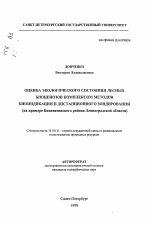 Оценка экологического состояния лесных биоценозов комплексом методов биоиндикации и дистанционного зондирования - тема автореферата по географии, скачайте бесплатно автореферат диссертации