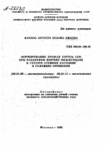 ФОРМИРОВАНИЕ УРОЖАЯ СОРТОВ СОИ ПРИ РАЗЛИЧНОЙ ШИРИНЕ МЕЖДУРЯДИЙ И ГУСТОТЕ СТОЯНИЯ РАСТЕНИЙ В УСЛОВИЯХ ОРОШЕНИЯ - тема автореферата по сельскому хозяйству, скачайте бесплатно автореферат диссертации