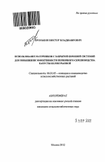 Использование маточников с закрытой корневой системой для повышения эффективности первичного семеноводства капусты белокочанной - тема автореферата по сельскому хозяйству, скачайте бесплатно автореферат диссертации