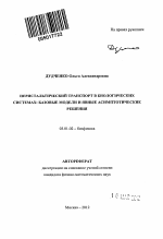 Перистальтический транспорт в биологических системах: базовые модели и явные асимптотические решения - тема автореферата по биологии, скачайте бесплатно автореферат диссертации