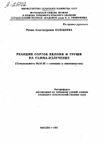 РЕАКЦИЯ СОРТОВ ЯБЛОНИ И ГРУШИ НА ГАММА-ИЗЛУЧЕНИЕ - тема автореферата по сельскому хозяйству, скачайте бесплатно автореферат диссертации