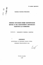 Изменения генеративной функции экспериментальных животных на фоне неблагоприятного экологического воздействия и их профилактика - тема автореферата по биологии, скачайте бесплатно автореферат диссертации