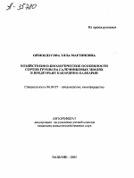 ХОЗЯЙСТВЕННО-БИОЛОГИЧЕСКИЕ ОСОБЕННОСТИ СОРТОВ ГРУШИ НА ГАЛЕЧНИКОВЫХ ЗЕМЛЯХ В ПРЕДГОРЬЯХ КАБАРДИНО-БАЛКАРИИ - тема автореферата по сельскому хозяйству, скачайте бесплатно автореферат диссертации