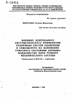 ВЛИЯНИЕ ДЛИТЕЛЬНОГО СИСТЕМАТИЧЕСКОГО ПРИМЕНЕНИЯ РАЗЛИЧНЫХ СИСТЕМ УДОБРЕНИЯ В СЕВООБОРОТЕ НА ИЗМЕНЕНИЕ ГУМУСНОГО СОСТОЯНИЯ ДЕРНОВО-ПОДЗОЛИСТЫХ ПОЧВ РАЗНОГО МЕХАНИЧЕСКОГО СОСТАВА - тема автореферата по сельскому хозяйству, скачайте бесплатно автореферат диссертации