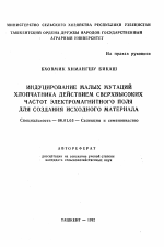 Индуцирование малых мутаций хлопчатника действием сверхвысоких частот электромагнитного поля для создания исходного материала - тема автореферата по сельскому хозяйству, скачайте бесплатно автореферат диссертации