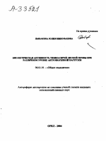 БИОЛОГИЧЕСКАЯ АКТИВНОСТЬ ТЕМНО-СЕРОЙ ЛЕСНОЙ ПОЧВЫ ПРИ РАЗЛИЧНОМ УРОВНЕ АНТРОПОГЕННОЙ НАГРУЗКИ - тема автореферата по сельскому хозяйству, скачайте бесплатно автореферат диссертации