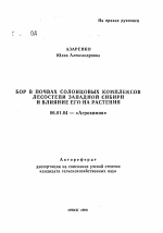 Бор в почвах солонцовых комплексов лесостепи Западной Сибири и влияние его на растения - тема автореферата по сельскому хозяйству, скачайте бесплатно автореферат диссертации