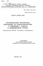 Наследование признаков, связанных со скороспелостью, у гибридов F1 томата в защищенном грунте - тема автореферата по сельскому хозяйству, скачайте бесплатно автореферат диссертации