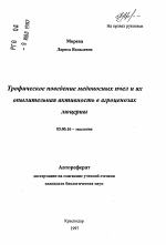 Трофическое поведение медоносных пчел и их опылительная активность в агроценозах люцерны - тема автореферата по биологии, скачайте бесплатно автореферат диссертации