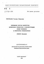 Липидный состав сыворотки, форменных элементов и липопротеидов крови человека и некоторых позвоночных - тема автореферата по биологии, скачайте бесплатно автореферат диссертации