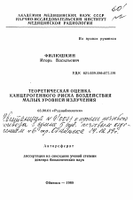 Теоретическая оценка канцерогенного риска воздействия малых уровней излучения - тема автореферата по биологии, скачайте бесплатно автореферат диссертации