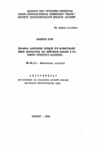 Динамика накопления липидов при формировании семян хлопчатника под действием кальция в условиях почвенного засоления - тема автореферата по биологии, скачайте бесплатно автореферат диссертации