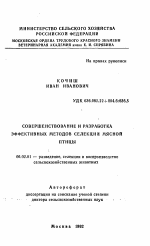 Совершенствование и разработка эффективных методов селекции мясной птицы - тема автореферата по сельскому хозяйству, скачайте бесплатно автореферат диссертации