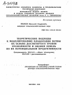 ТЕОРЕТИЧЕСКИЕ ПОДХОДЫ К МОДЕЛИРОВАНИЮ ПЛОДОРОДИЯ ПОЧВЫ НА ОСНОВЕ ДОСТИГНУТОГО УРОВНЯ УРОЖАЙНОСТИ И ОЦЕНКИ ЗЕМЕЛЬ ПО ИХ ПОТЕНЦИАЛЬНОЙ ПРОДУКТИВНОСТИ - тема автореферата по сельскому хозяйству, скачайте бесплатно автореферат диссертации