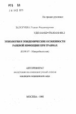 Этиология и эпидемические особенности раневой инфекции при травмах - тема автореферата по биологии, скачайте бесплатно автореферат диссертации