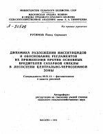 ДИНАМИКА РАЗЛОЖЕНИЯ ИНСЕКТИЦИДОВ И ОБОСНОВАНИЕ РЕГЛАМЕНТОВ ИХ ПРИМЕНЕНИЯ ПРОТИВ ОСНОВНЫХ ВРЕДИТЕЛЕЙ САХАРНОЙ СВЕКЛЫ В ЛЕСОСТЕПИ ЦЕНТРАЛЬНО-ЧЕРНОЗЕМНОЙ ЗОНЫ - тема автореферата по сельскому хозяйству, скачайте бесплатно автореферат диссертации