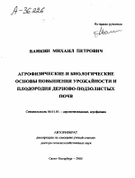 АГРОФИЗИЧЕСКИЕ И БИОЛОГИЧЕСКИЕ ОСНОВЫ ПОВЫШЕНИЯ УРОЖАЙНОСТИ И ПЛОДОРОДИЯ ДЕРНОВО-ПОДЗОЛИСТЫХ ПОЧВ - тема автореферата по сельскому хозяйству, скачайте бесплатно автореферат диссертации