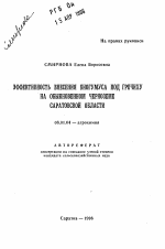 Эффективность внесения биогумуса под гречиху на обыкновенном черноземе Саратовской области - тема автореферата по сельскому хозяйству, скачайте бесплатно автореферат диссертации