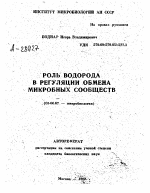 РОЛЬ ВОДОРОДА В РЕГУЛЯЦИИ ОБМЕНА МИКРОБНЫХ СООБЩЕСТВ - тема автореферата по биологии, скачайте бесплатно автореферат диссертации