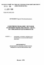 Совершенствование методов селекции черно-пестрого скота по мясной продуктивности - тема автореферата по сельскому хозяйству, скачайте бесплатно автореферат диссертации