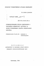 Усовершенствование методов оздоровления и размножения безвирусного картофеля на основе использования культуры изолированной меристемы - тема автореферата по сельскому хозяйству, скачайте бесплатно автореферат диссертации